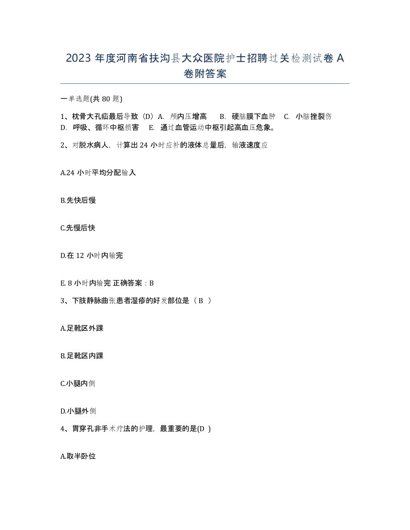 2023年度河南省扶沟县大众医院护士招聘过关检测试卷A卷附答案