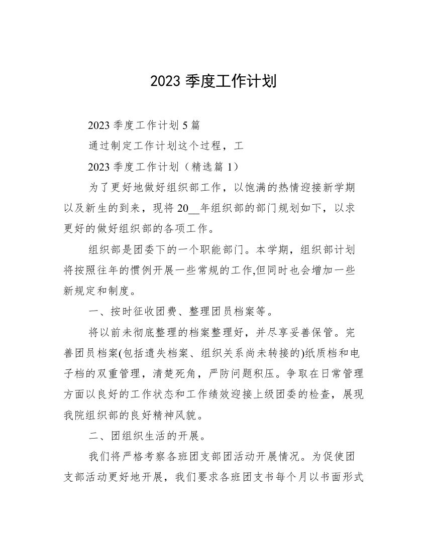 2023季度工作计划