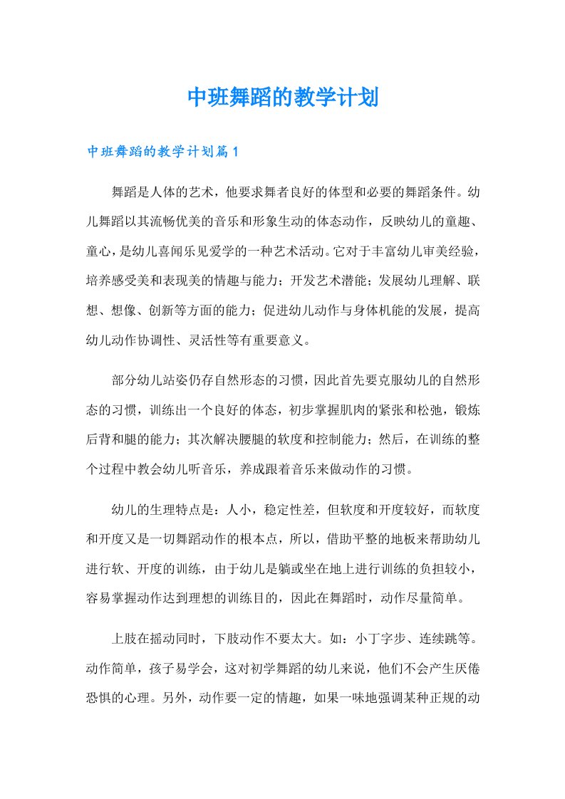 中班舞蹈的教学计划