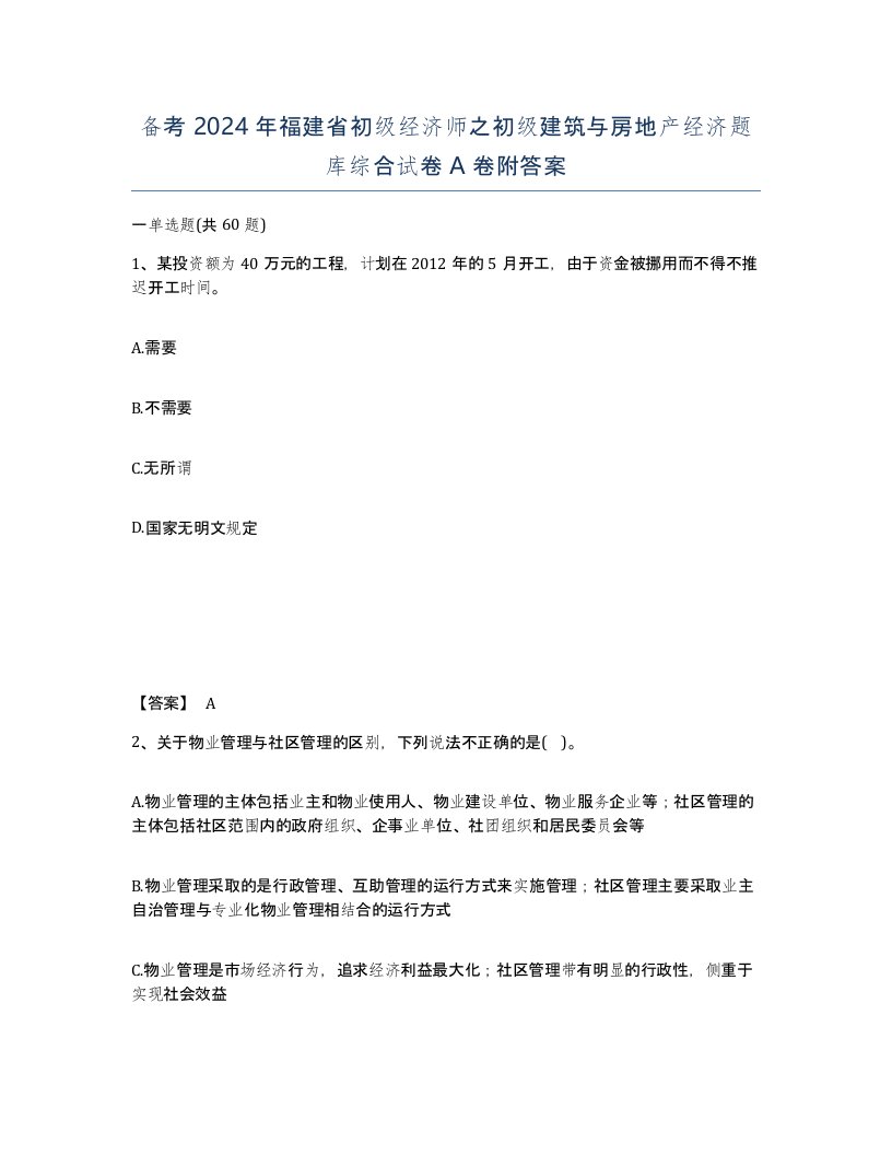 备考2024年福建省初级经济师之初级建筑与房地产经济题库综合试卷A卷附答案