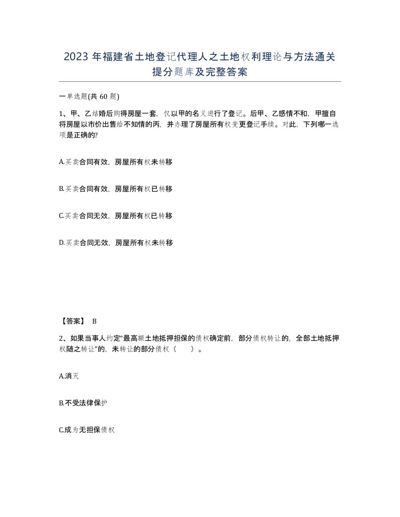 2023年福建省土地登记代理人之土地权利理论与方法通关提分题库及完整答案