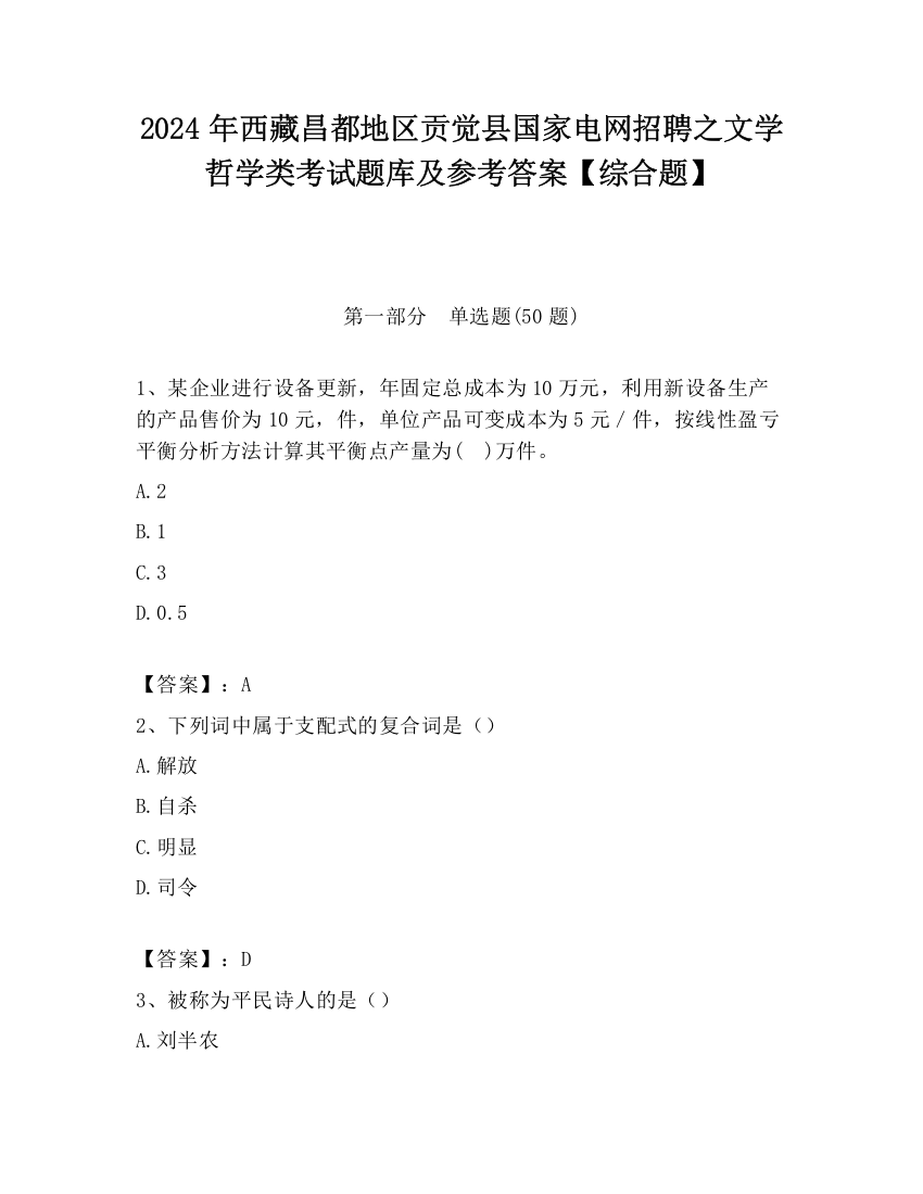 2024年西藏昌都地区贡觉县国家电网招聘之文学哲学类考试题库及参考答案【综合题】