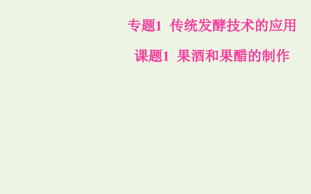 高中生物专题1传统发酵技术的应用课题1果酒和果醋的制作课件新人教版选修1