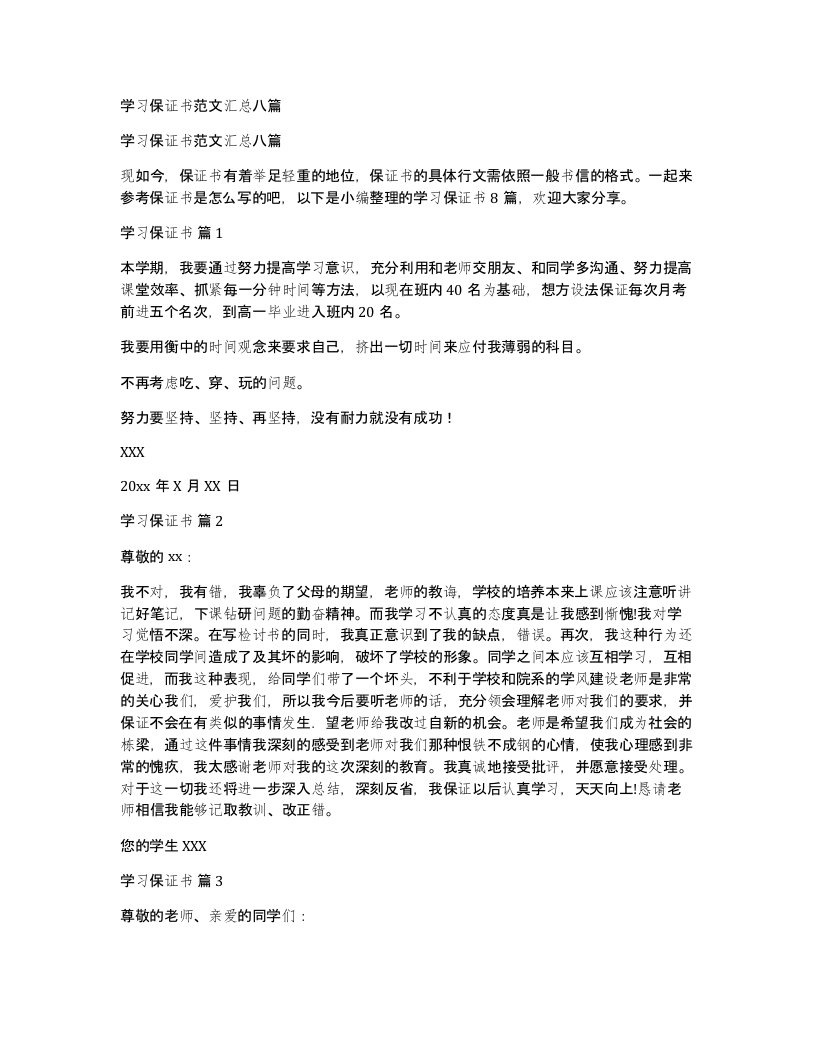 学习保证书范文汇总八篇