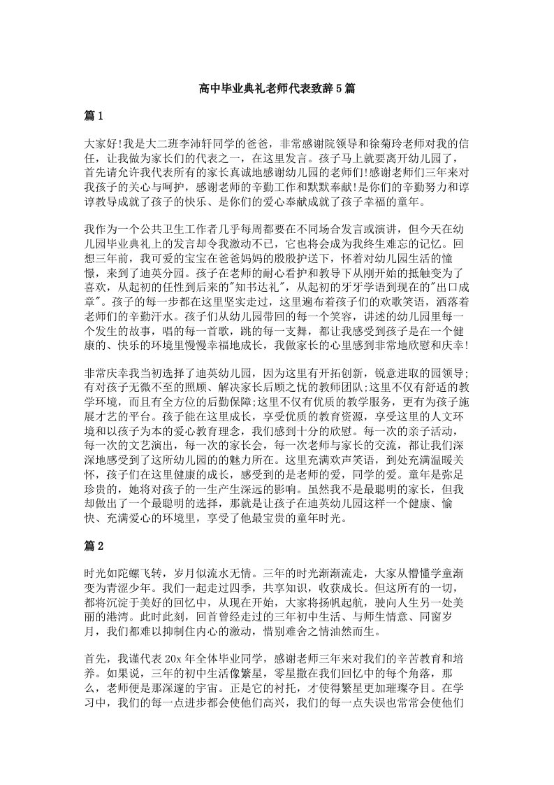 高中毕业典礼老师代表致辞5篇