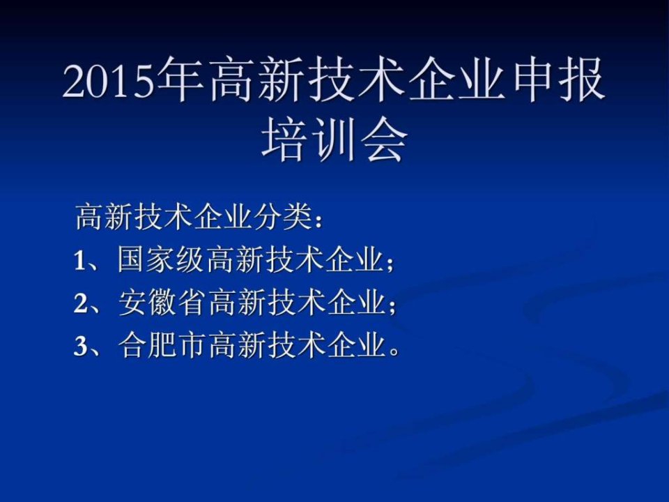 安徽省高新技术企业认定申报培训资料.ppt