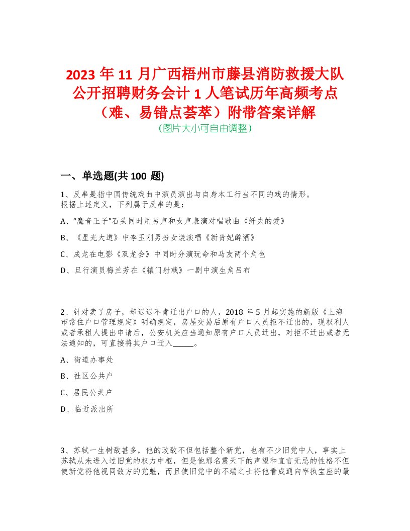 2023年11月广西梧州市藤县消防救援大队公开招聘财务会计1人笔试历年高频考点（难、易错点荟萃）附带答案详解