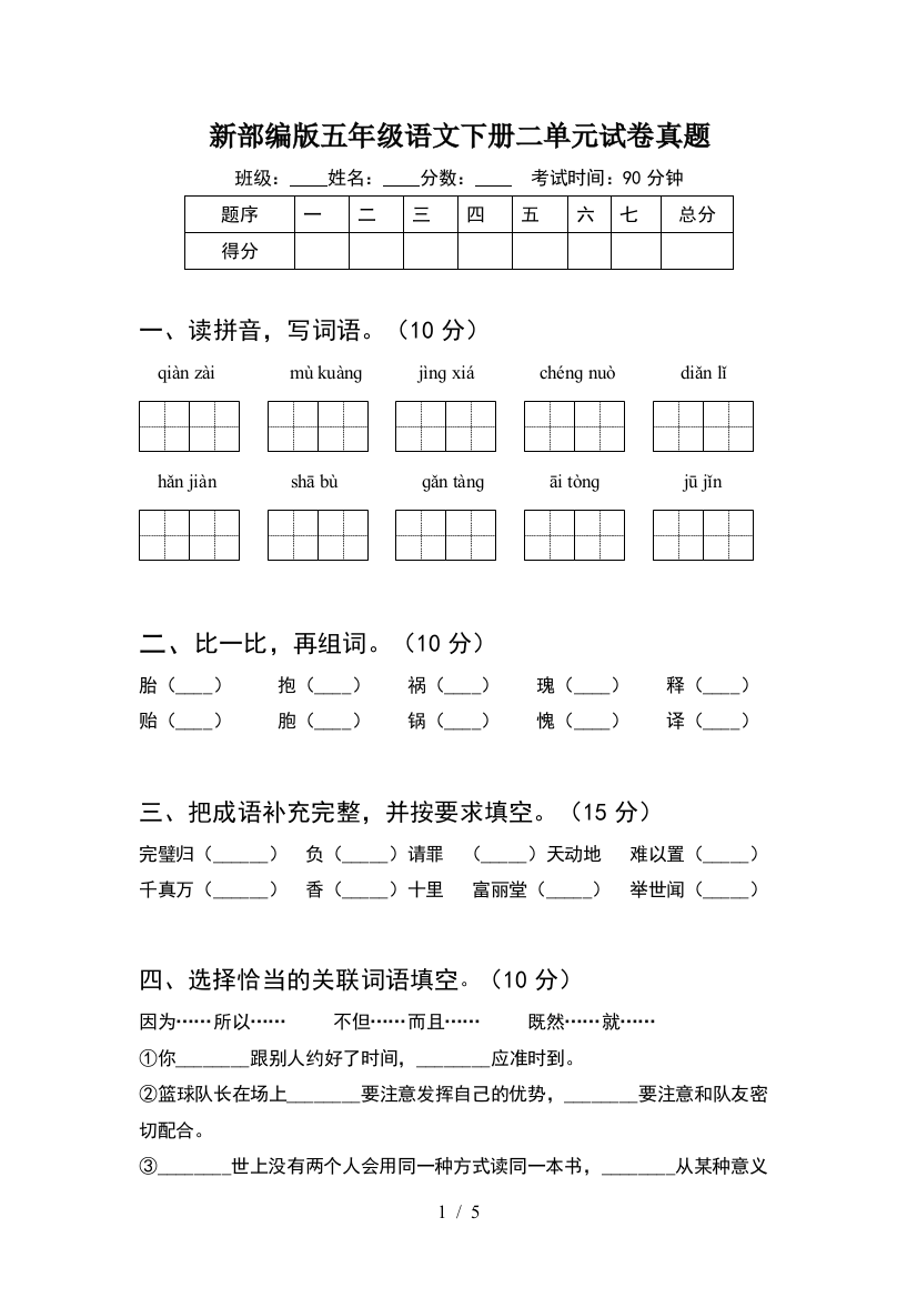 新部编版五年级语文下册二单元试卷真题