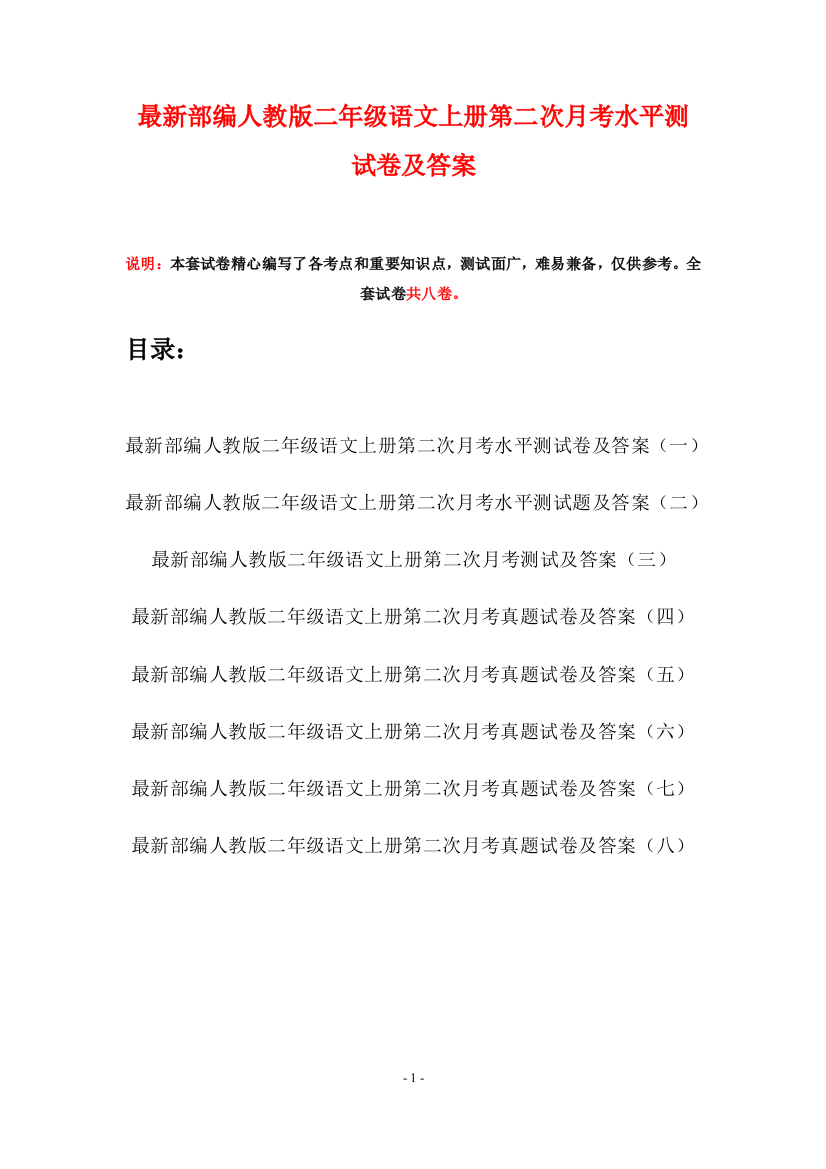 最新部编人教版二年级语文上册第二次月考水平测试卷及答案(八套)