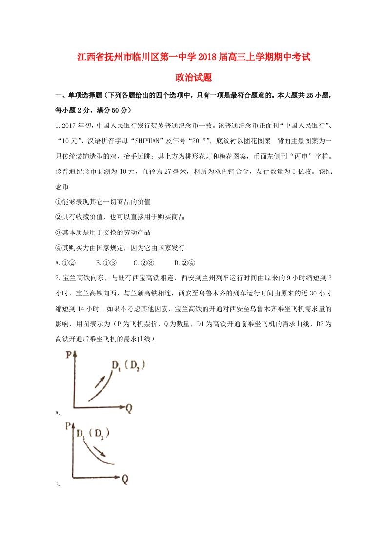 江西省抚州市临川区第一中学2018届高三政治上学期期中试题