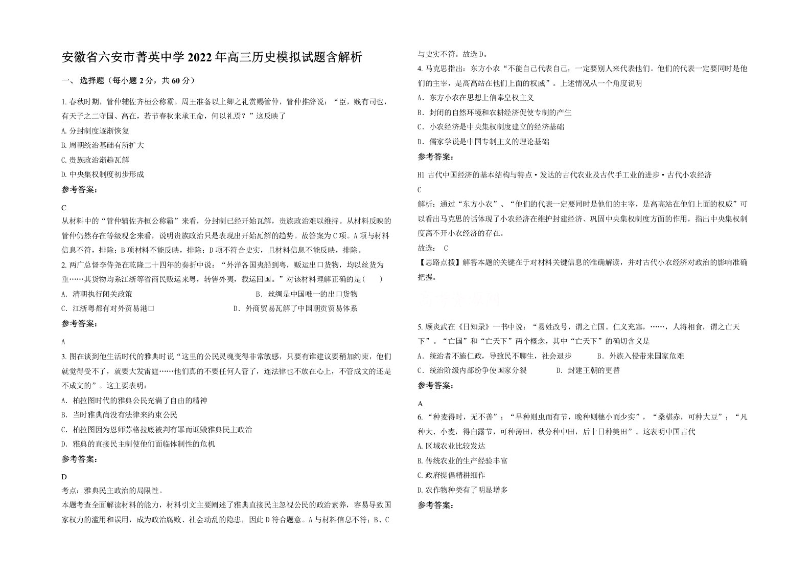 安徽省六安市菁英中学2022年高三历史模拟试题含解析