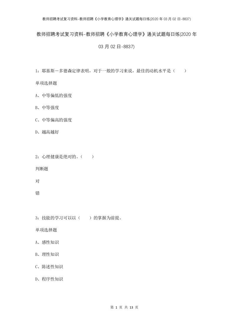 教师招聘考试复习资料-教师招聘小学教育心理学通关试题每日练2020年03月02日-8837