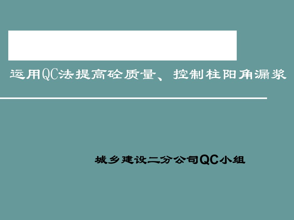 提高砼质量及控制柱阳角漏浆合格率汇报