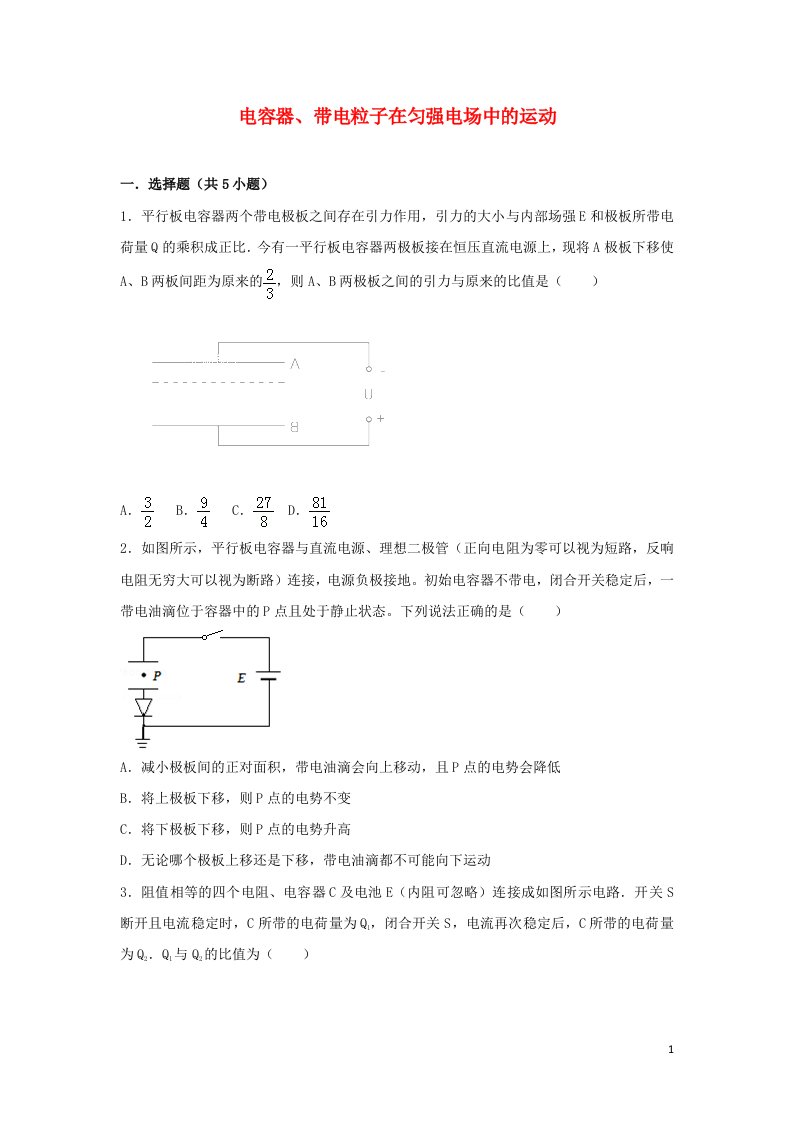 2022届高考物理一轮复习经典题汇编20电容器带电粒子在匀强电场中的运动含解析