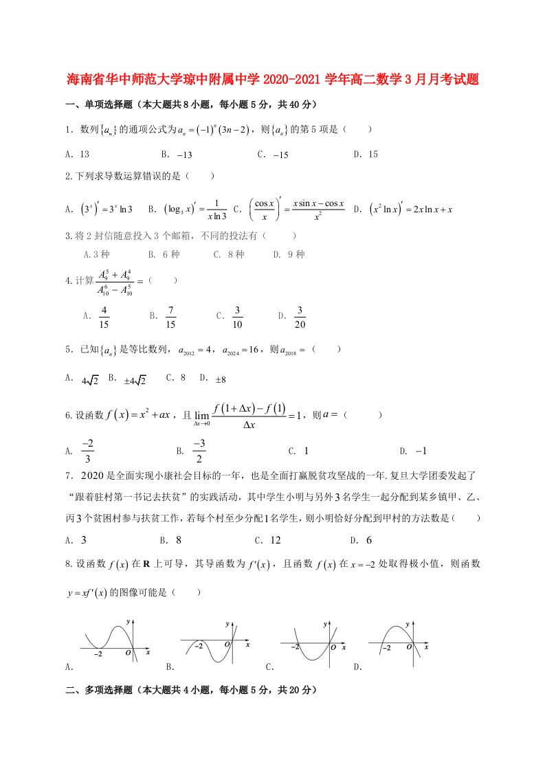 海南省华中师范大学琼中附属中学2020-2021学年高二数学3月月考试题