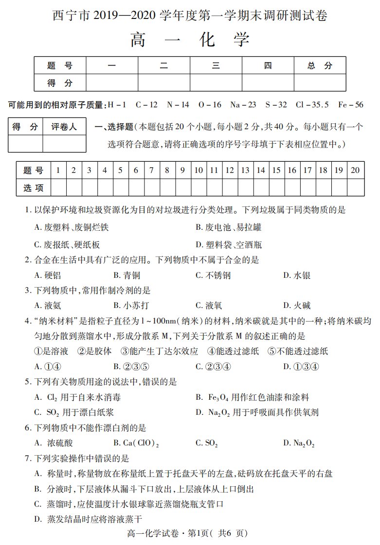 青海省西宁市2019-2020学年高一化学上学期末调研测试试题（PDF）