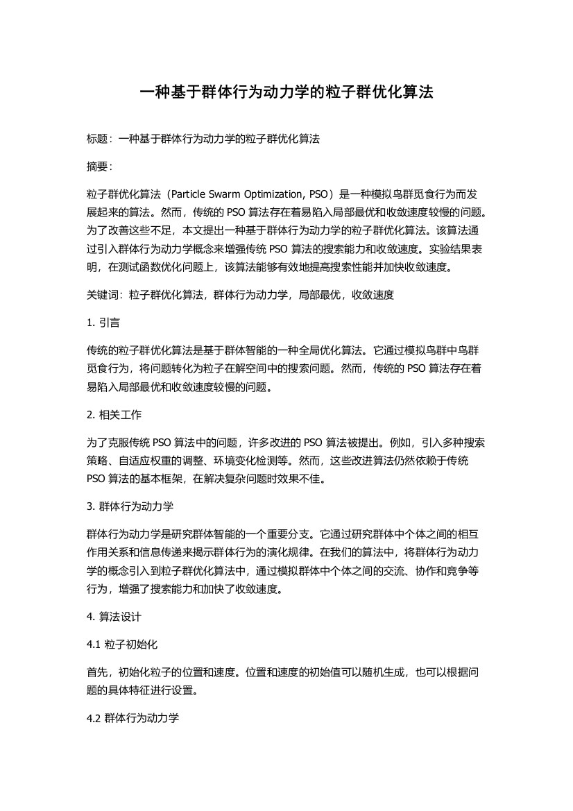 一种基于群体行为动力学的粒子群优化算法