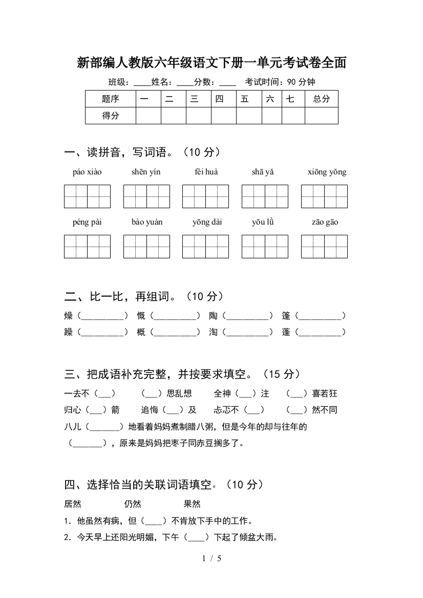 新部编人教版六年级语文下册一单元考试卷全面