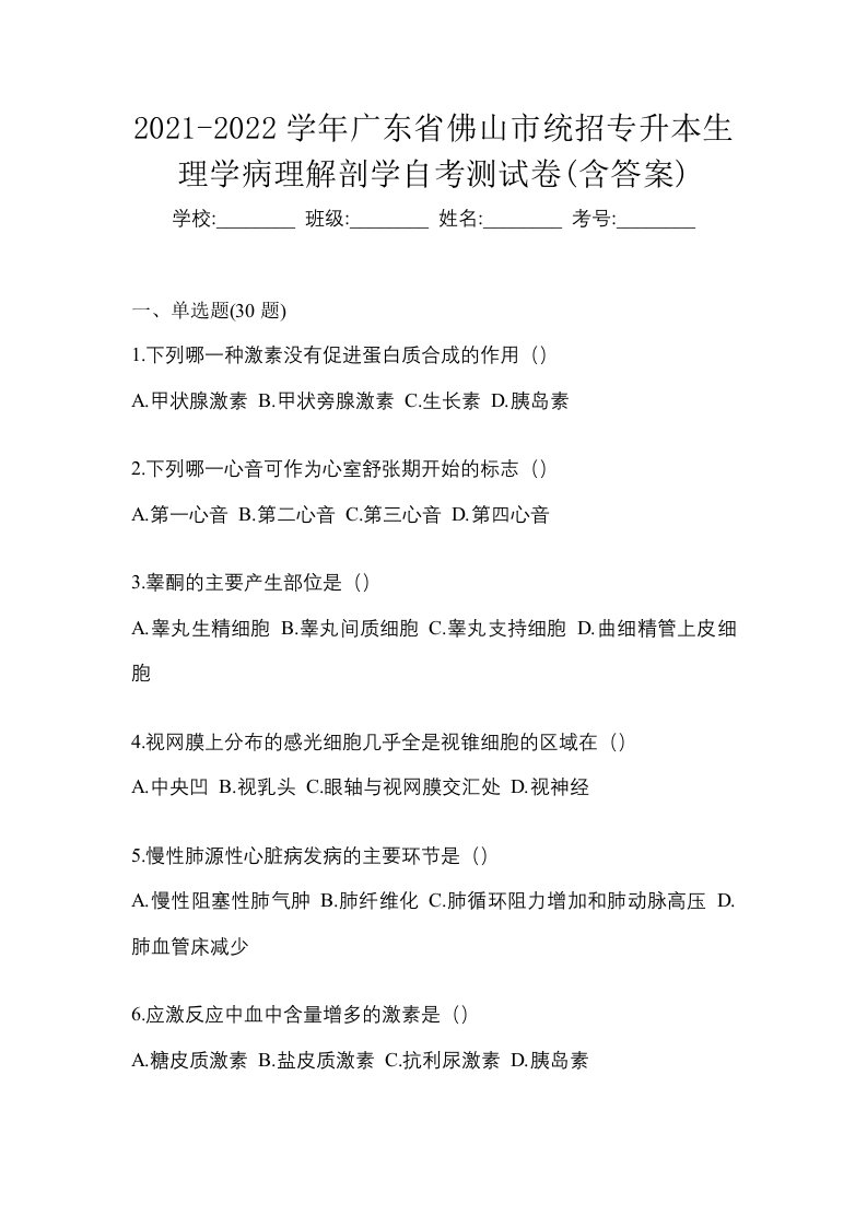 2021-2022学年广东省佛山市统招专升本生理学病理解剖学自考测试卷含答案