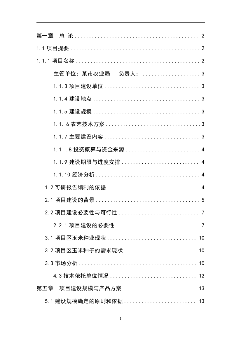 某市万亩玉米良种繁育基地建设项目可行性研究报告书