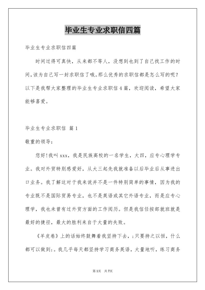 毕业生专业求职信四篇精选