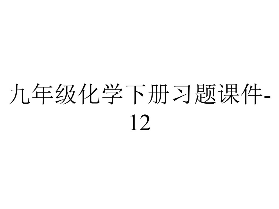 九年级化学下册习题课件121人类重要的营养物质人教版