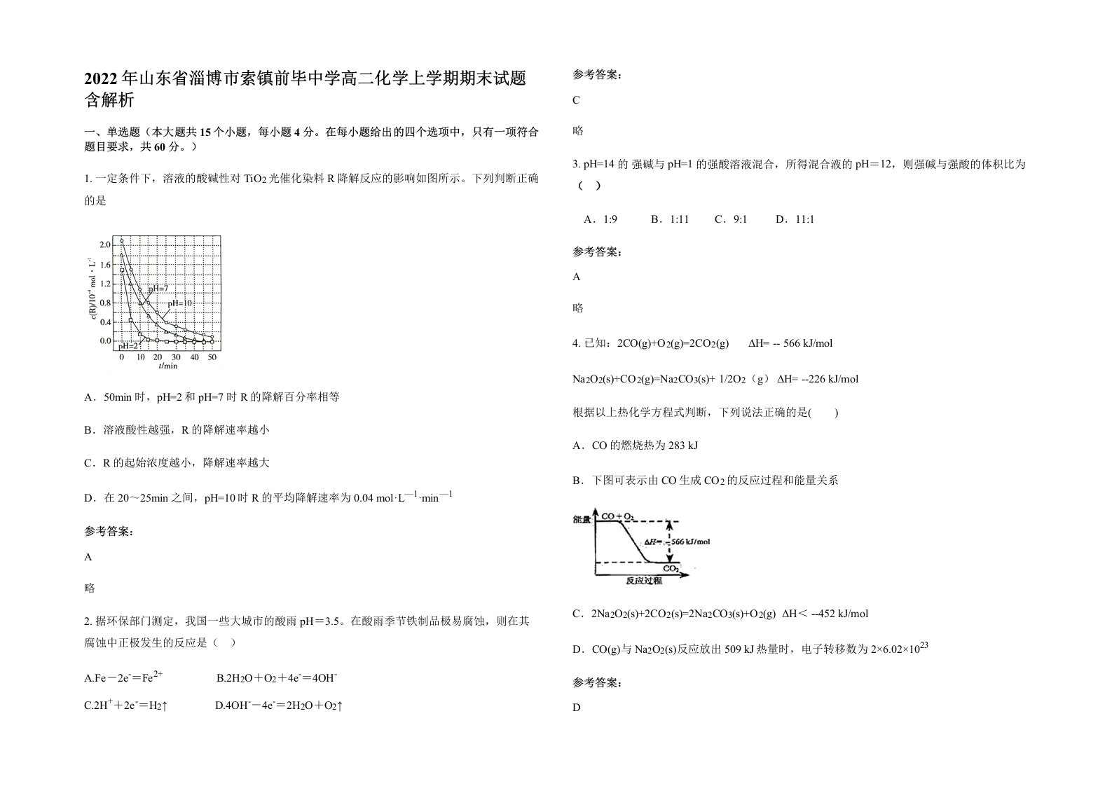 2022年山东省淄博市索镇前毕中学高二化学上学期期末试题含解析