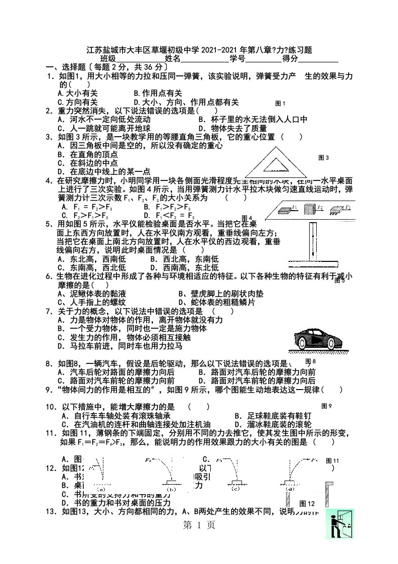 江苏盐城市大丰区草堰初级中学第八章《力》练习题