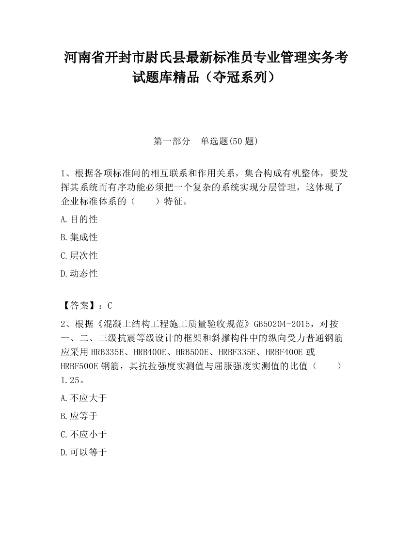 河南省开封市尉氏县最新标准员专业管理实务考试题库精品（夺冠系列）