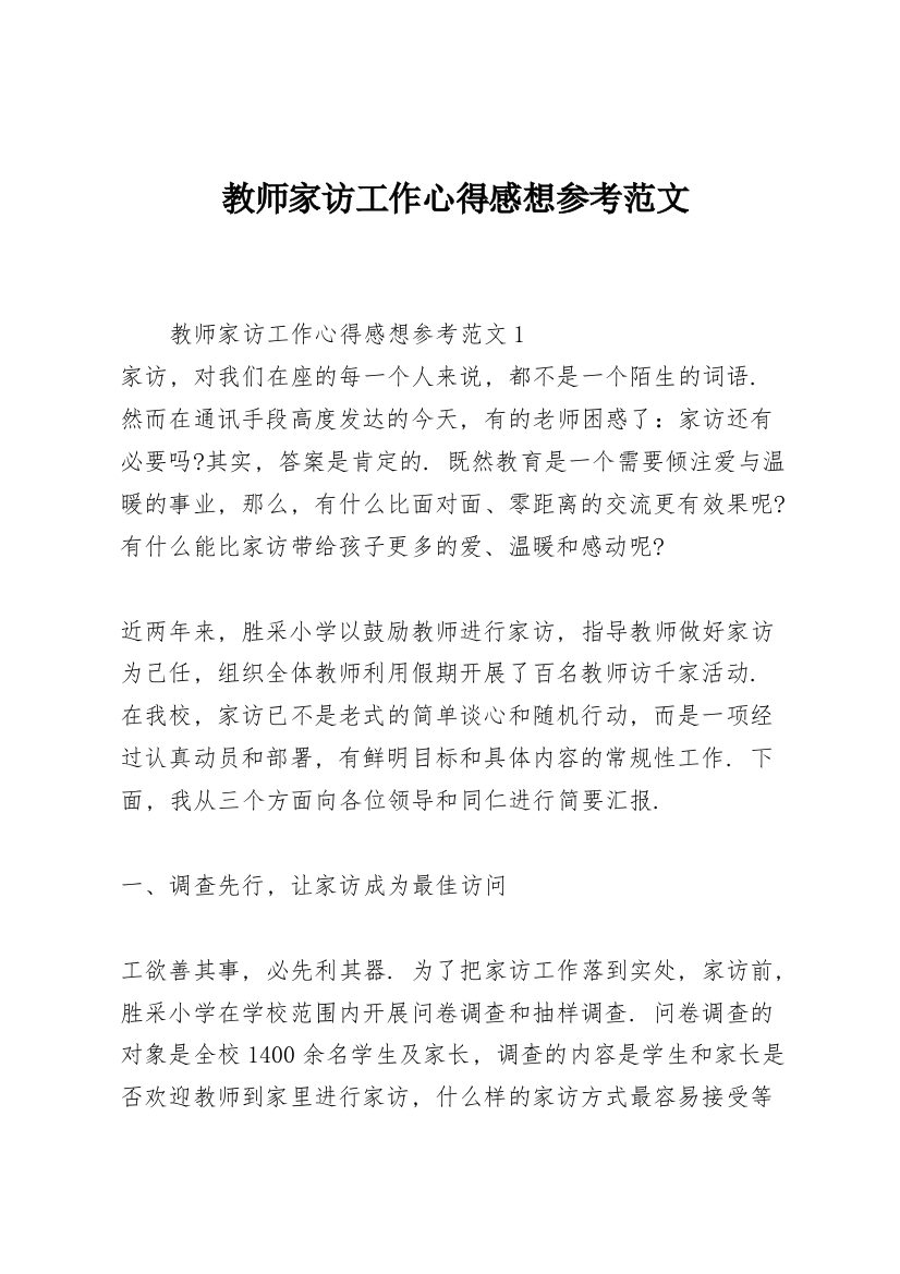 教师家访工作心得感想参考范文