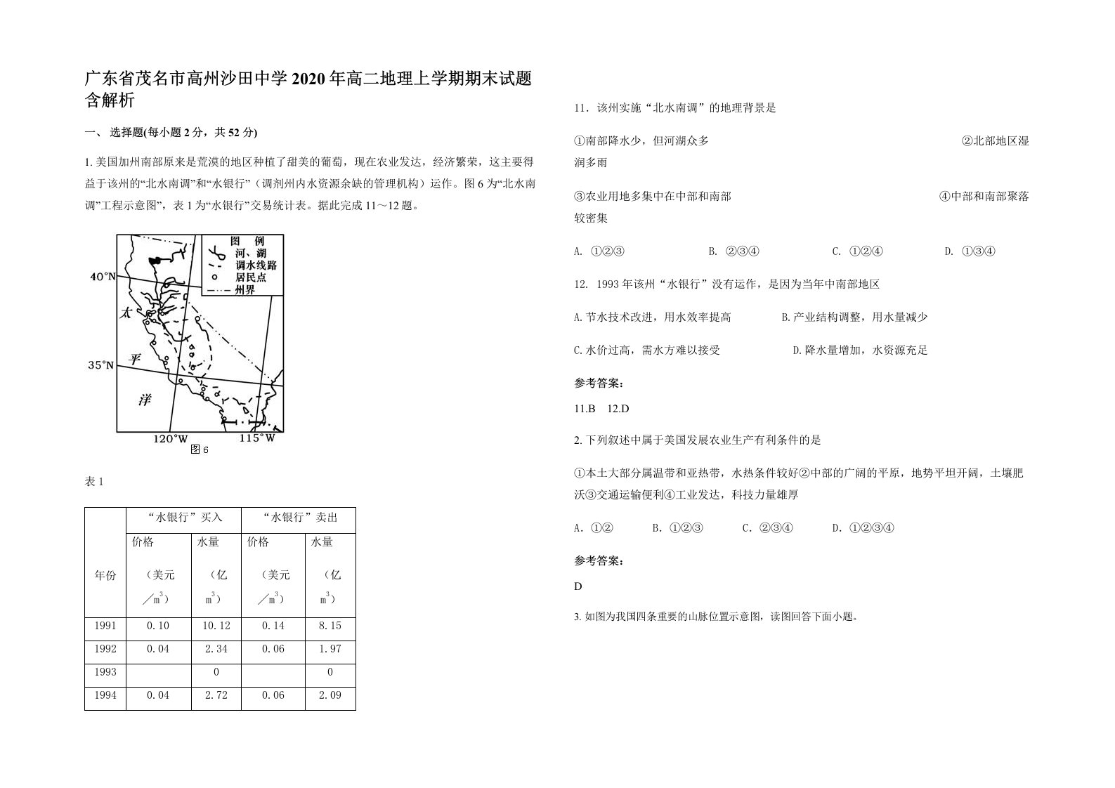 广东省茂名市高州沙田中学2020年高二地理上学期期末试题含解析