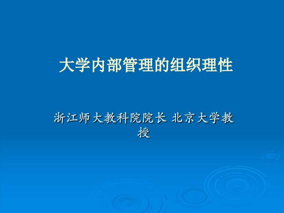 大学内部管理的组织理性