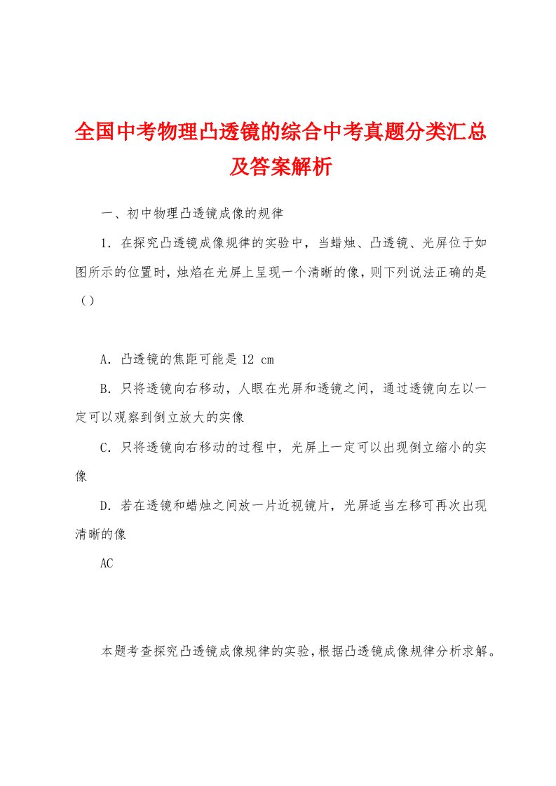 全国中考物理凸透镜的综合中考真题分类汇总及答案解析