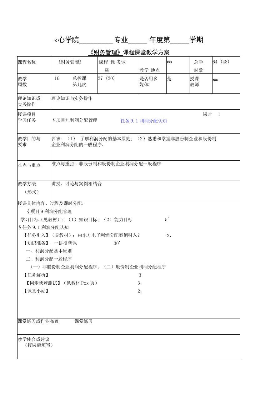 财务管理实务（第五版）教案-利润分配认知