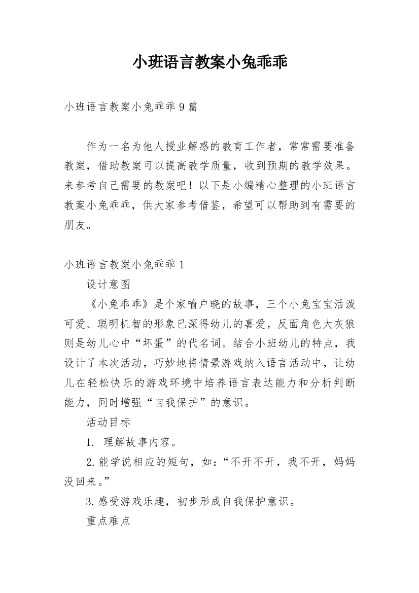 小班语言教案小兔乖乖