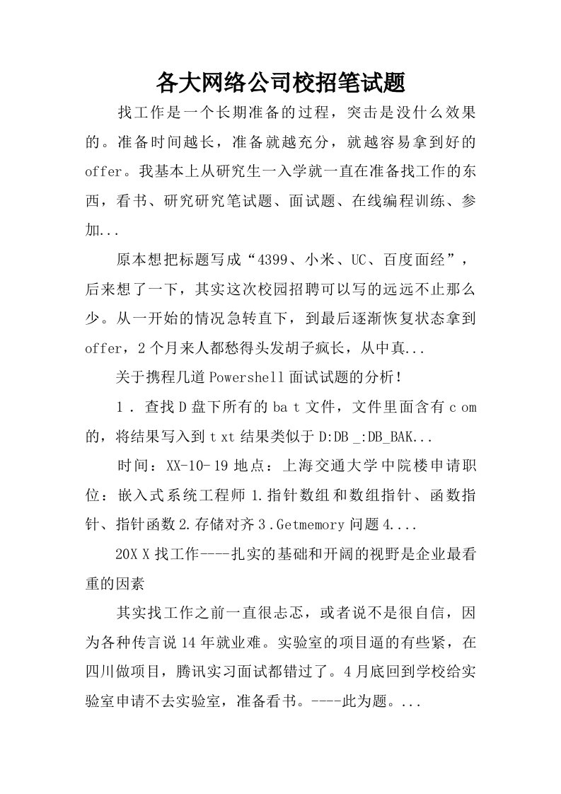 各大网络公司校招笔试题.doc