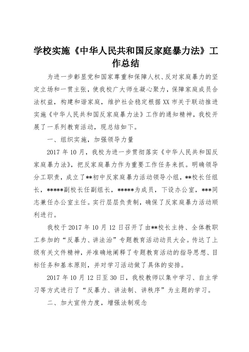 学校实施《中华人民共和国反家庭暴力法》工作总结