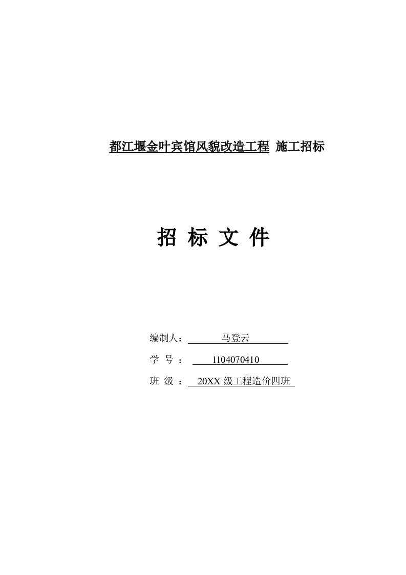 招标投标-都江堰金叶宾馆招标文件