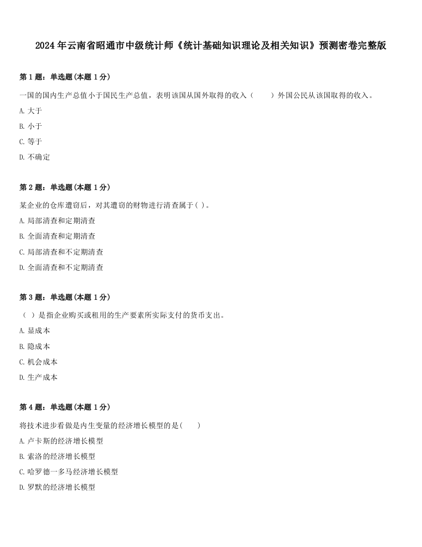 2024年云南省昭通市中级统计师《统计基础知识理论及相关知识》预测密卷完整版