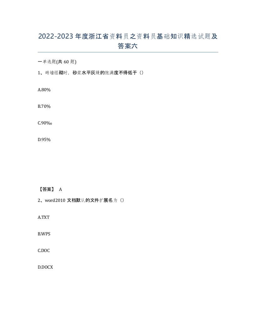 2022-2023年度浙江省资料员之资料员基础知识试题及答案六