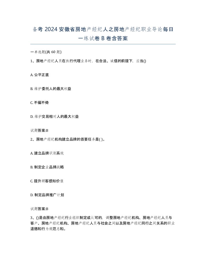 备考2024安徽省房地产经纪人之房地产经纪职业导论每日一练试卷B卷含答案