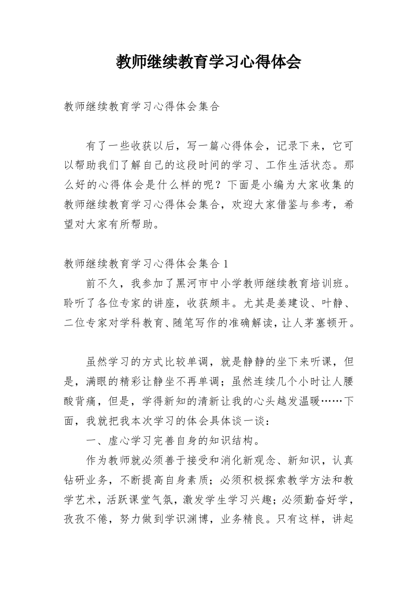 教师继续教育学习心得体会_15