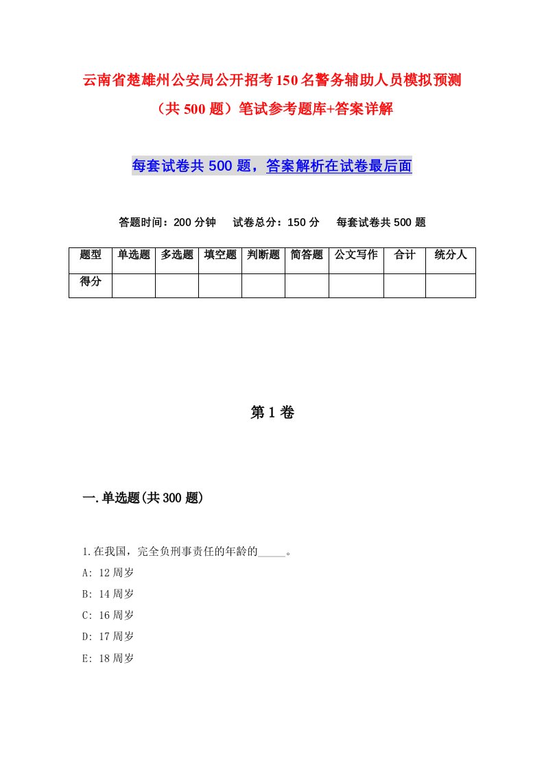 云南省楚雄州公安局公开招考150名警务辅助人员模拟预测共500题笔试参考题库答案详解