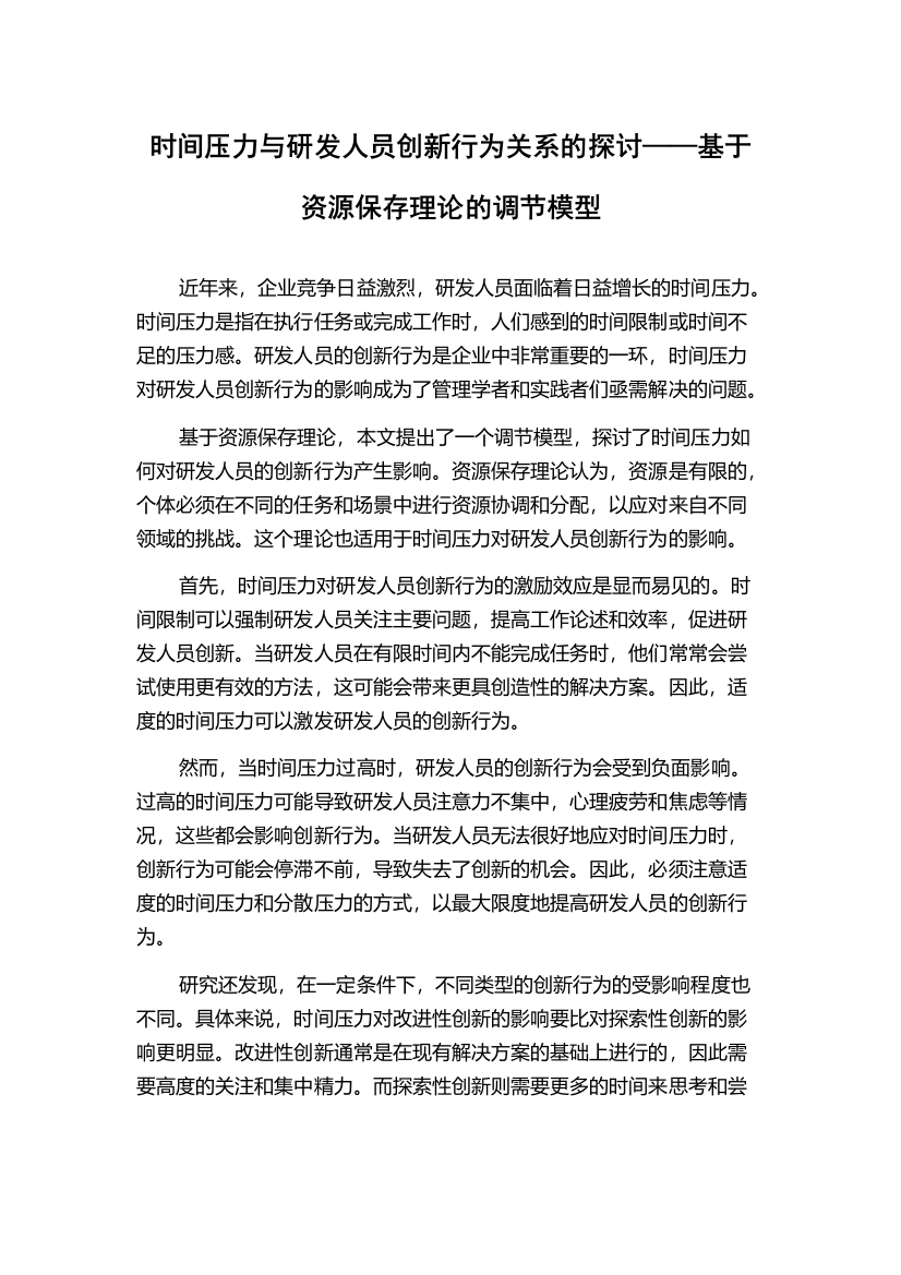 时间压力与研发人员创新行为关系的探讨——基于资源保存理论的调节模型