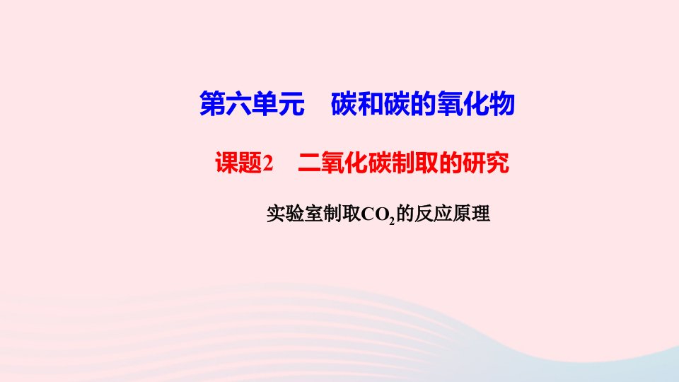 九年级化学上册第六单元碳和碳的氧化物课题2二氧化碳制取的研究作业课件新版新人教版