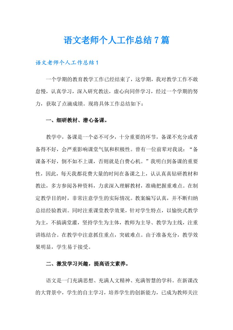 语文老师个人工作总结7篇