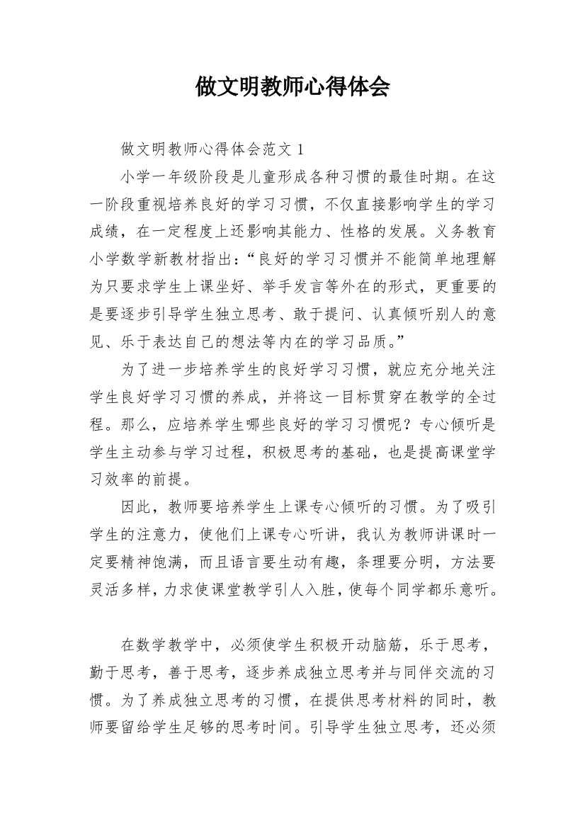 做文明教师心得体会