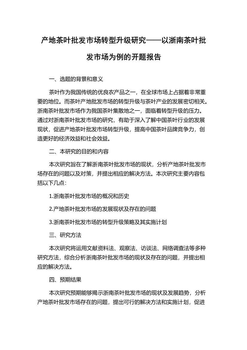 产地茶叶批发市场转型升级研究——以浙南茶叶批发市场为例的开题报告