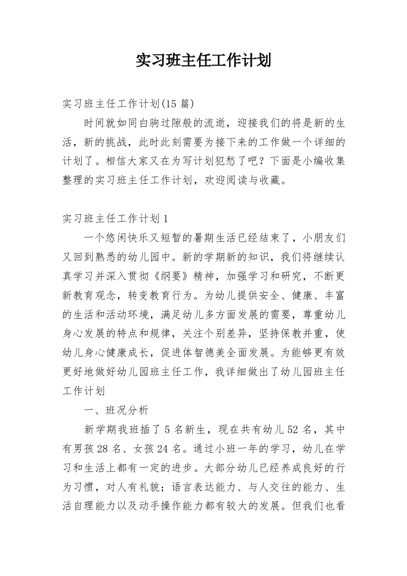 实习班主任工作计划_74