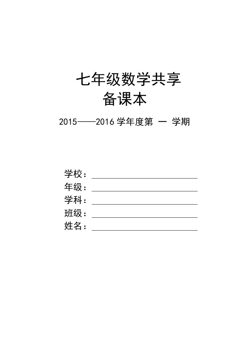 七年级数学上册备课本